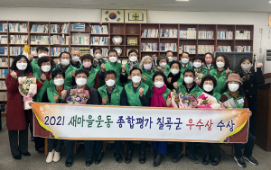 칠곡군, 2021년 새마을운동 종합평가 ‘우수상’ 수상