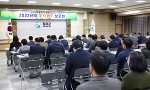 칠곡군, 새해 주요업무보고회 개최