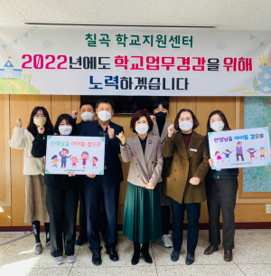 칠곡학교지원센터 2022년 학교 업무 경감을 위한 힘찬 출발!