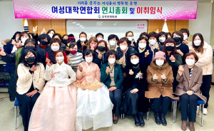 칠곡여성대학연합회, 연시총회 및 이취임식 개최