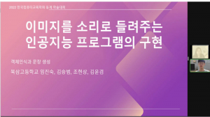 북삼고, SW․AI 인재 한국컴퓨터교육학회 학술대회 논문 발표 