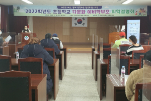 칠곡교육지원청, 2022 초등학교 다문화 예비학부모 취학설명회 개최