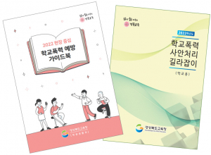 경북교육청, ‘Goodbye! 학교폭력’ 실현