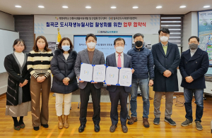 칠곡군도시재생지원센터-계명대, 왜관읍도시재생뉴딜사업 활성화 위한 MOU체결