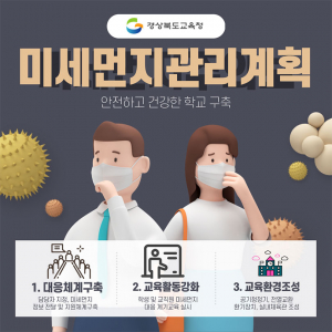 경북교육청, 미세먼지로부터 학생 건강 지키기 총력!