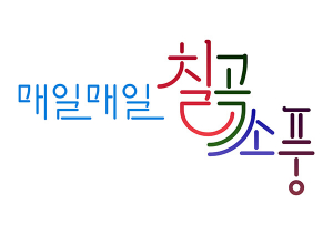 칠곡군, 관광 브랜드 ‘매일 매일 칠곡소풍’ 개발·출원