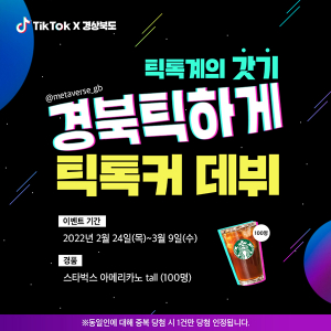 경북도 공식 틱톡 ‘경북틱하게’ 개설