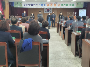 따뜻한 배움, 함께 성장하는 칠곡교육 실현을 위한<br> 2022학년도 1학기 유·초·중·고 교(원)장 회의 개최