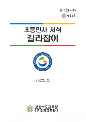 경북교육청, 현장 밀착형 유·초등 인사 업무 지원