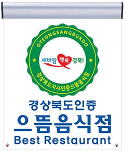 경북 최고의 맛 ‵으뜸음식점′, 지금 바로 신청하세요!