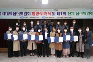 학교폭력대책심의위원회 위원 임명·위촉식, 제1회 심의위원회 개최