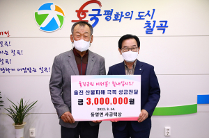 동명면 사공택상, 칠곡군에 울진 산불피해 성금 기탁