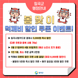 칠곡군, 경북 공공배달앱 ‘먹깨비’ 특별할인 이벤트 시작