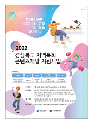 경북도,‘지역특화 콘텐츠개발 지원사업’ 공모