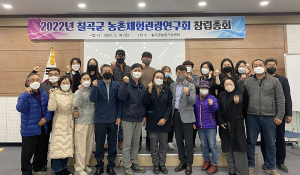 칠곡군 농촌체험관광연구회, 창립총회 개최