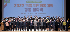 경북도, 도민행복대학 1060명 합동입학식 열어