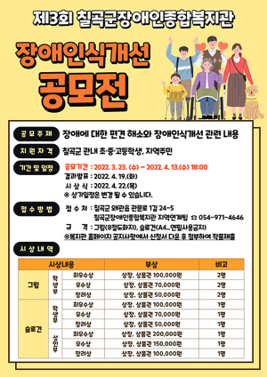 ‘2022년 제3회 칠곡군장애인종합복지관 장애인식개선공모전’ 개최