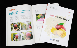 경북도, 열대 과일의 여왕 ‘애플망고’ 재배 길라잡이 발간