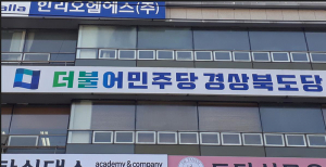 더불어민주당 경북도당, 6·1지방선거 공천관리위원회 구성 완료