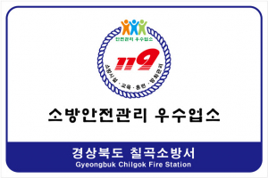 칠곡소방서, 다중이용업소 안전관리우수업소 신청 접수