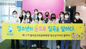칠곡군 청소년 기자단, 발대식 갖고 칠곡군 문화관광 홍보 나서