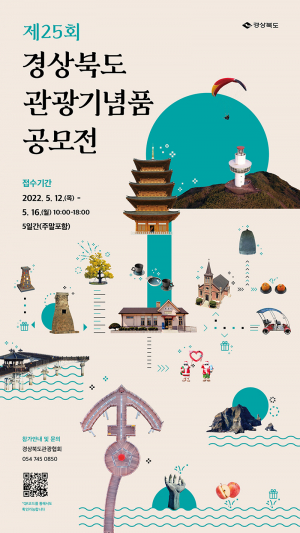 경북도, 관광기념품 공모전 개최