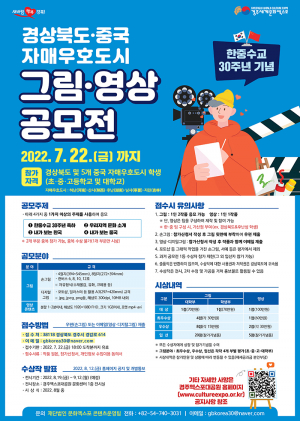 경북도, 한중수교 30주년 기념 그림·영상 공모전 개최