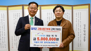 이색 기부자들 ‘칠곡군 고향사랑기부제’ 응원