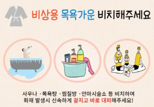 칠곡소방서, ‘비상용 목욕가운’ 비치 홍보