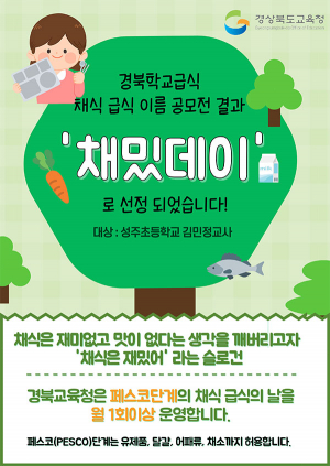 경북교육청! 전 학교 매월 1회 ‘채밌데이’ 운영