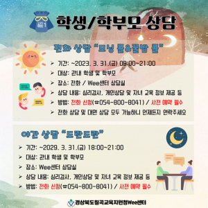 칠곡Wee센터 2023학년도 1학기 상담주간 “축복(祝福)” 운영