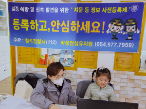 칠곡경찰서, 실종아동 예방  ‘찾아가는 지문사전등록’ 실시