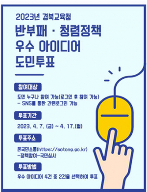 경북교육청,“반부패·청렴정책 우수 아이디어 도민 투표” 실시