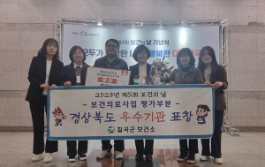 칠곡군보건소, 제51회 보건의 날 경상북도 우수기관 표창 수상