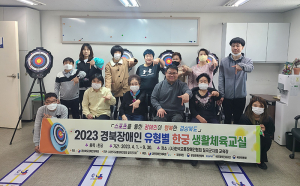 (사)한국교통장애인협회 칠곡군지회 경북장애인체육회 공모사업 “한궁교실” 선정