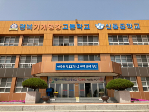 경북기계명장고, 중소기업 특성화고 인력양성사업’의 신규 참여 선정