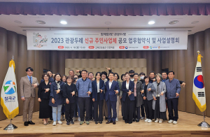 칠곡군-한국관광공사, 관광두레사업 업무협약 체결