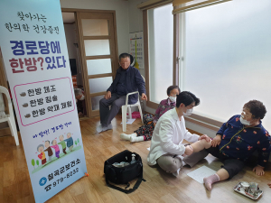 칠곡군보건소- ‘경로당에 한방있다’