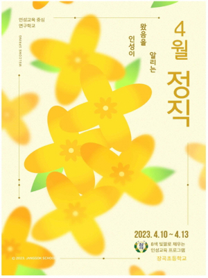 장곡초, '인성 덕목 월간지' 발행