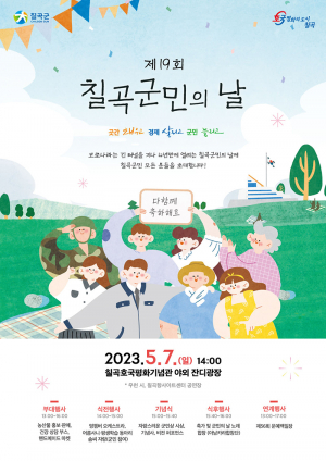 칠곡군, ‘군민의 날’ 내달 7일 개최