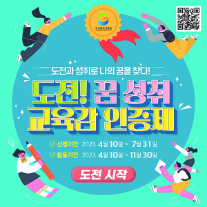 도전! 꿈 성취 인증제, 도전과 성취로 나의 꿈을 찾다!