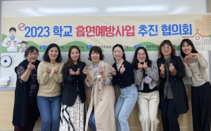 학교 내 흡연예방사업 효율적 추진 위해 머리 맞대다