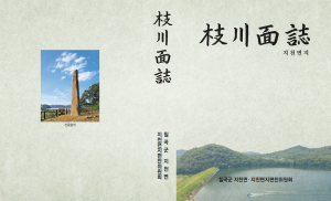 '지천면지' 스토리텔링으로 새 향토사 평가<br>역사 이어온 거주민들 삶의 줄기 중심 편집