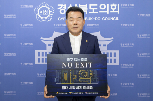 배한철 경북도의회 의장, '마약예방 NO EXIT 릴레이 캠페인' 동참