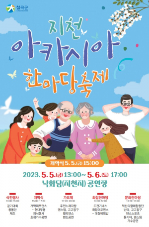 지천 아카시아 한마당 축제로 오세요!