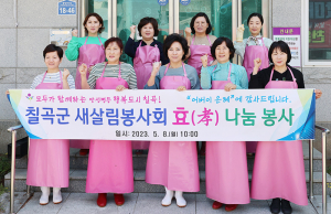 칠곡군 새살림봉사회, 어버이날 맞아 무료급식 봉사