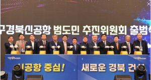 '대구경북신공항 범도민추진위원회' 출범식 개최
