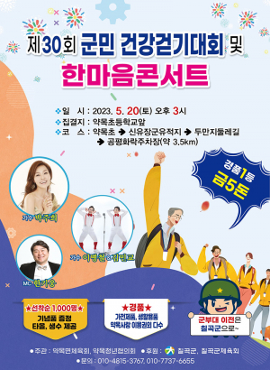 칠곡군, 제30회 군민 건강걷기대회 및 한마음 콘서트 개최