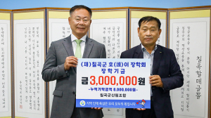 칠곡군산림조합, 호이장학금 기탁