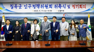   칠곡군, 인구정책위원회 위촉식·정기회의 개최